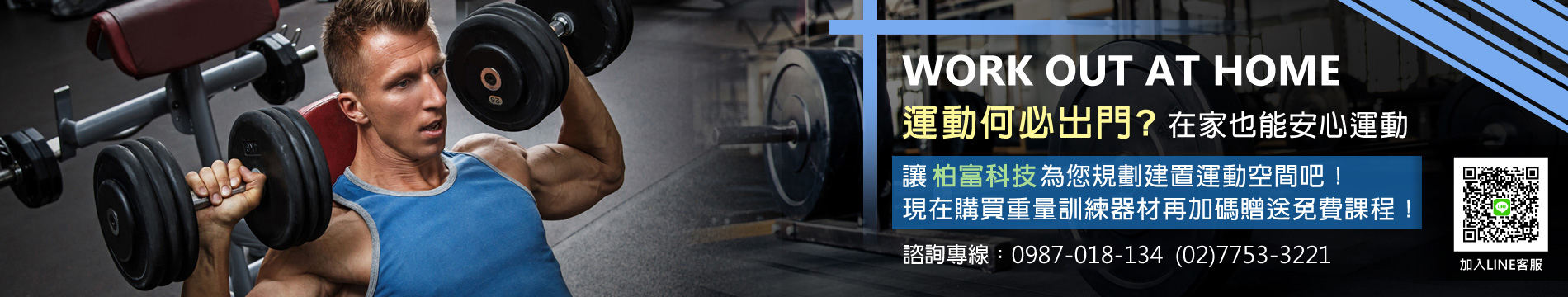 專業運動健身器材租賃購買、健身課程體驗方案，馬上來電0987-018-134聯絡柏富科技，為社區公設、企業行號規劃建置完美的健身空間，享受與健身房同等級的運動品質。