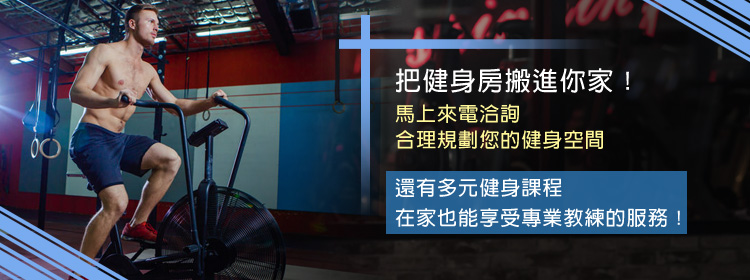 專業運動健身器材租賃購買、健身課程體驗方案，馬上來電0987-018-134聯絡柏富科技，為社區公設、企業行號規劃建置完美的健身空間，享受與健身房同等級的運動品質。